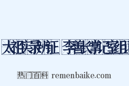 太祖实录辨证·李善长掌记室组词是什么意思的图片